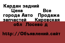 Кардан задний Acura MDX › Цена ­ 10 000 - Все города Авто » Продажа запчастей   . Кировская обл.,Лосево д.